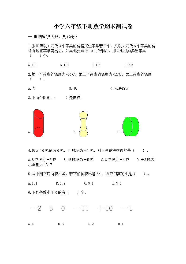 小学六年级下册数学期末测试卷汇编第1页
