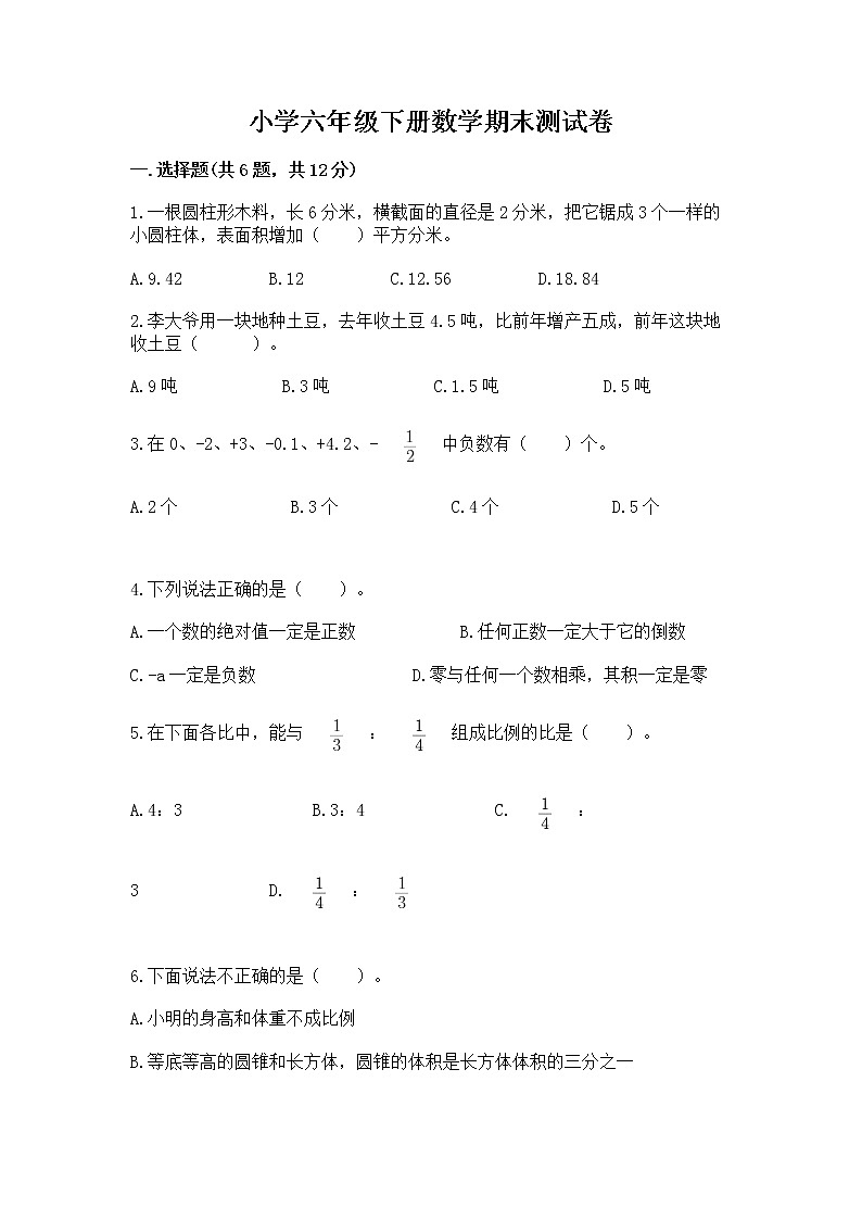 小学六年级下册数学期末测试卷附答案【模拟题】第1页