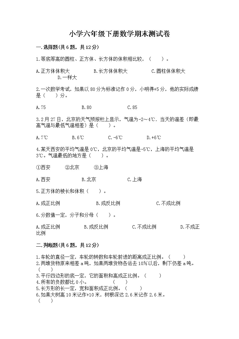 小学六年级下册数学期末测试卷附答案【能力提升】第1页