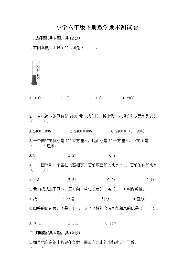 小学六年级下册数学期末测试卷附完整答案【有一套】第1页