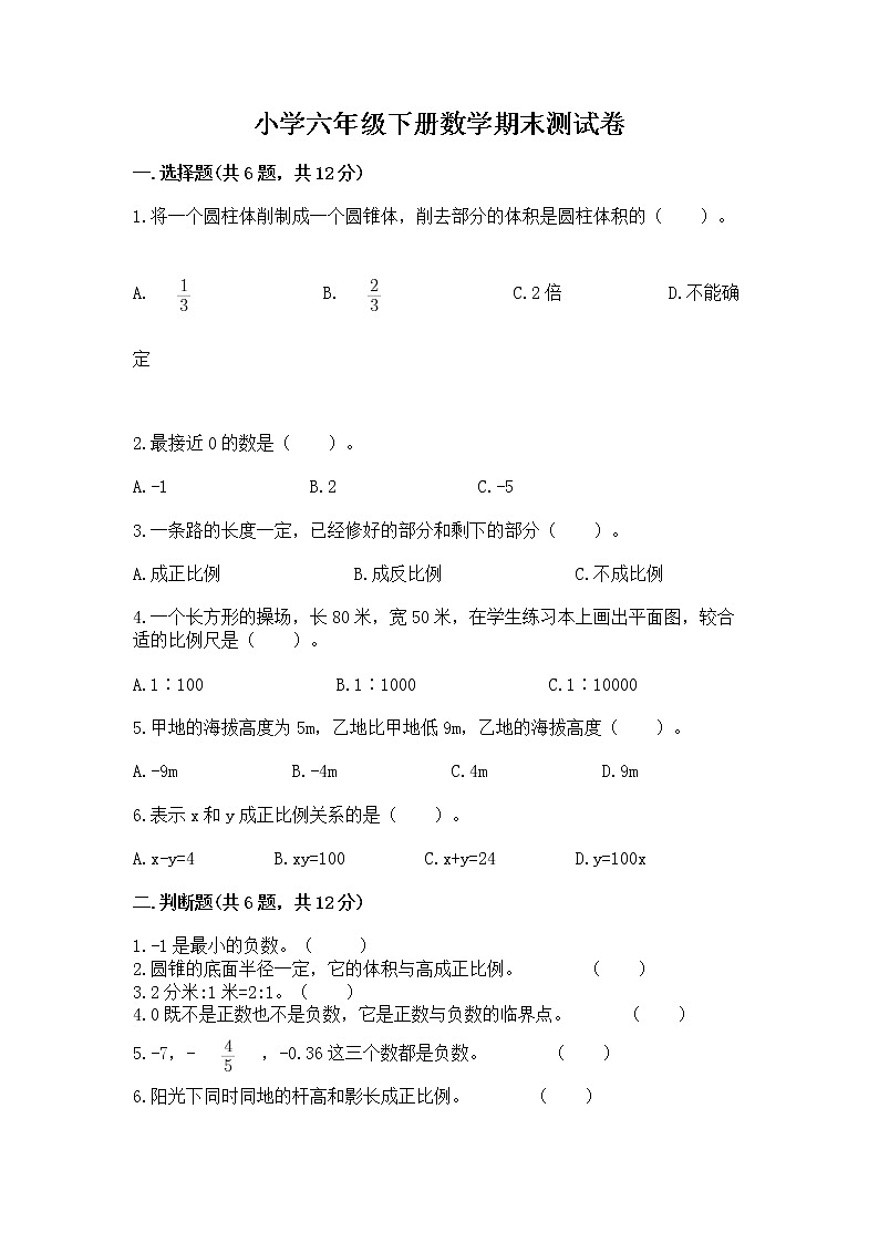 小学六年级下册数学期末测试卷附完整答案（各地真题）第1页