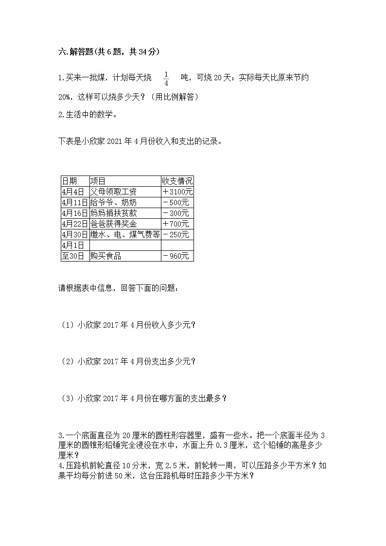 小学六年级下册数学期末测试卷附完整答案（各地真题）第3页