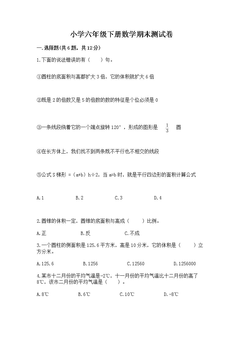 小学六年级下册数学期末测试卷含答案【突破训练】第1页