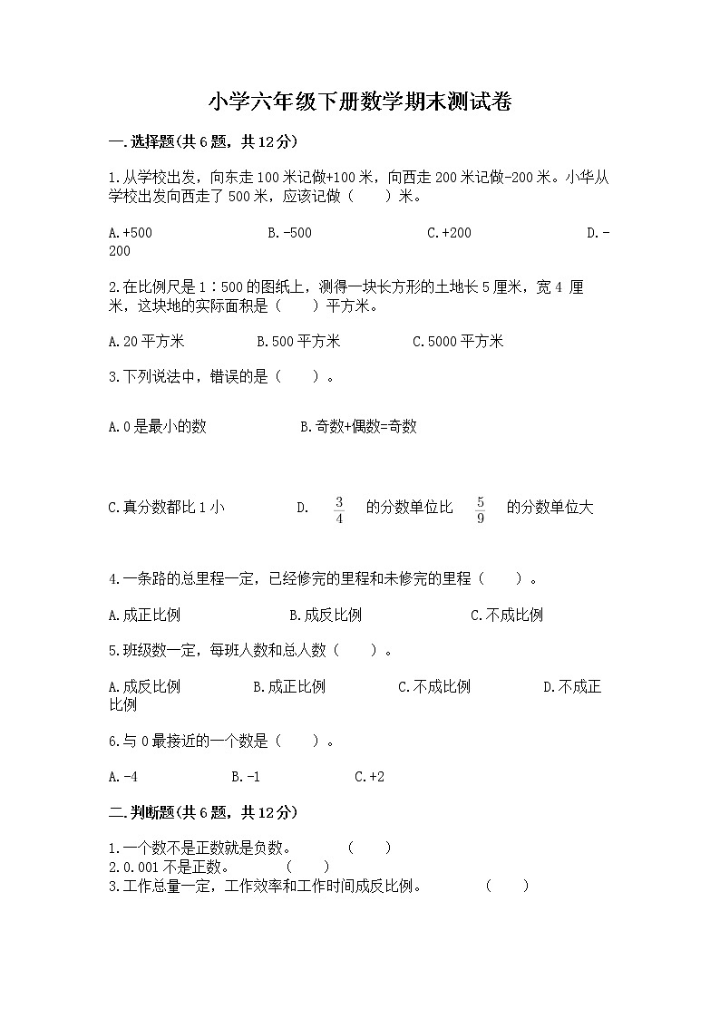 小学六年级下册数学期末测试卷附答案【达标题】第1页