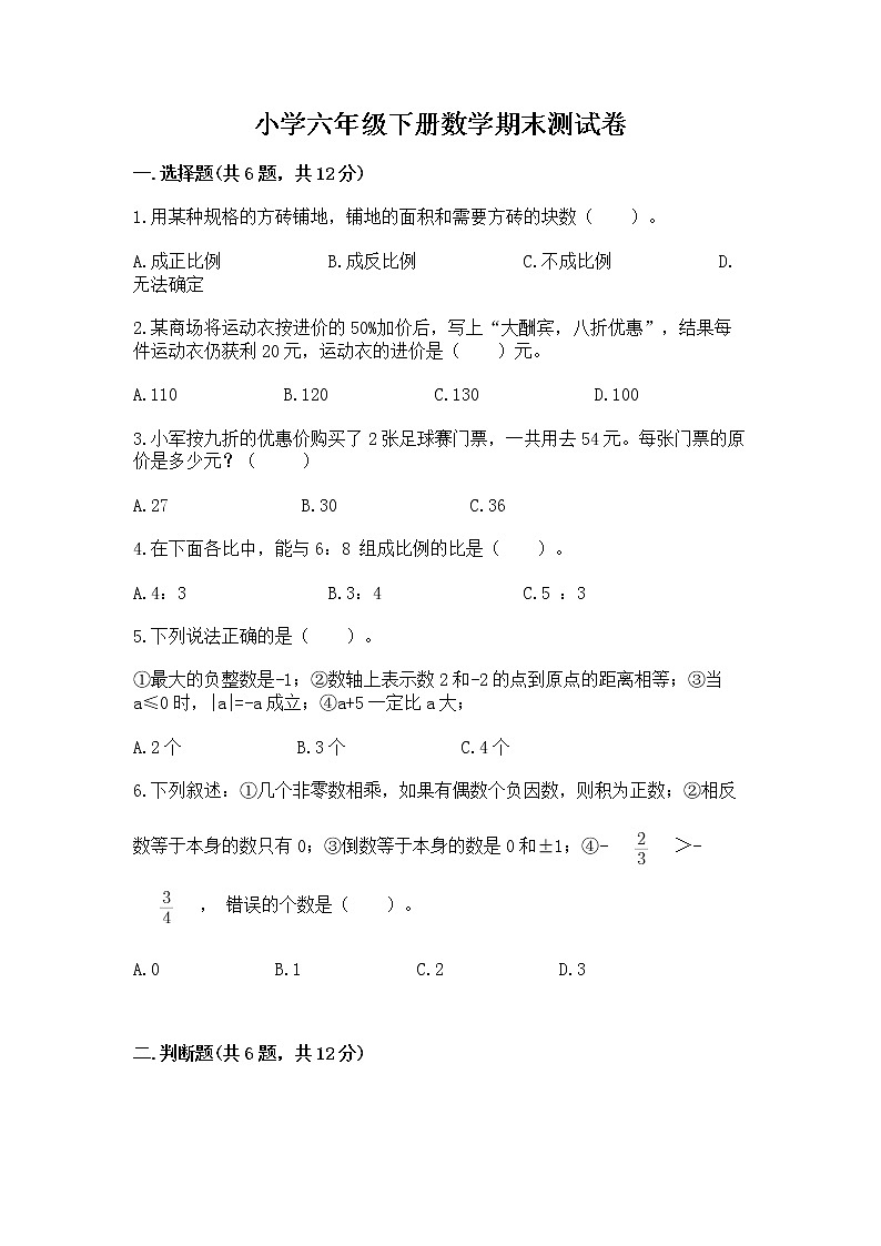 小学六年级下册数学期末测试卷含答案（完整版）第1页