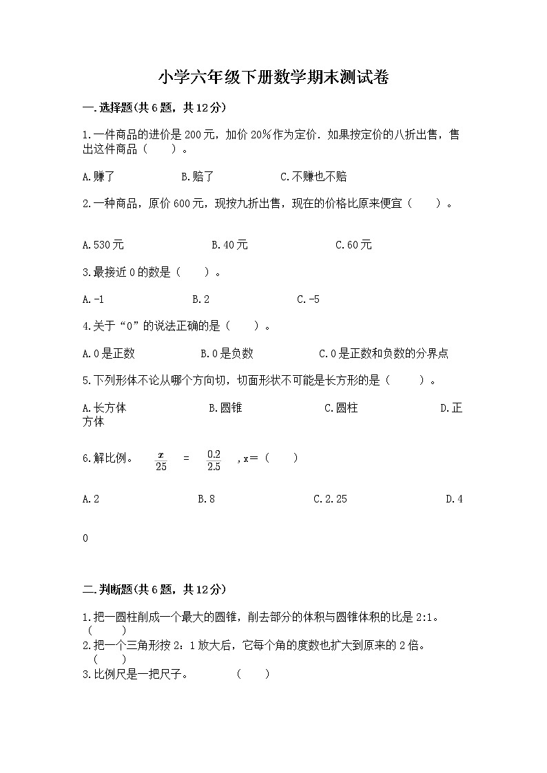 小学六年级下册数学期末测试卷附完整答案（夺冠）第1页