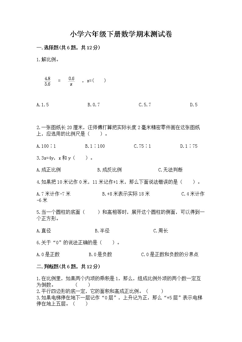 小学六年级下册数学期末测试卷附答案【名师推荐】第1页