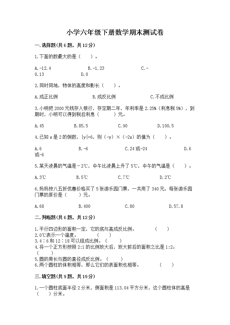 小学六年级下册数学期末测试卷附答案（名师推荐）第1页