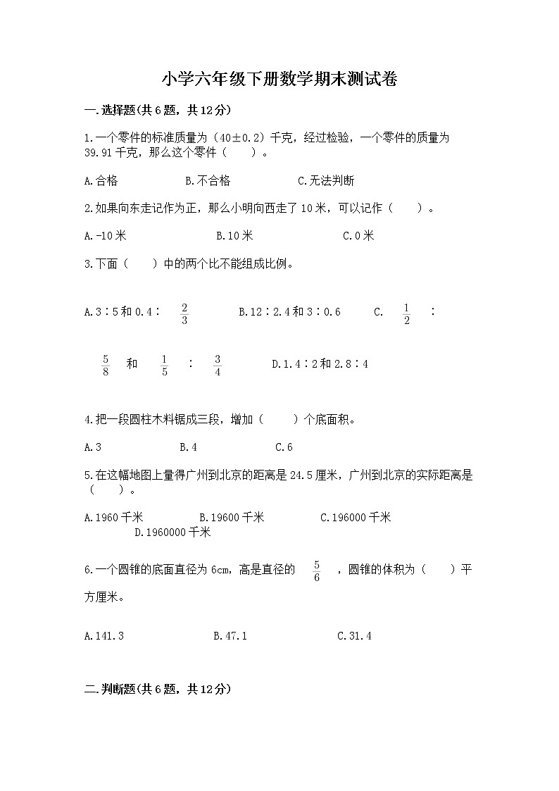 小学六年级下册数学期末测试卷附答案【满分必刷】第1页