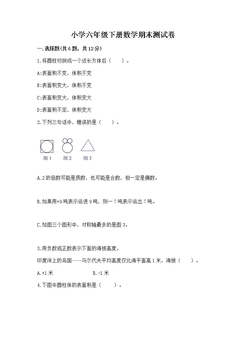 小学六年级下册数学期末测试卷含答案【综合题】01