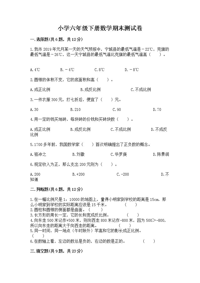 小学六年级下册数学期末测试卷及参考答案（新）第1页