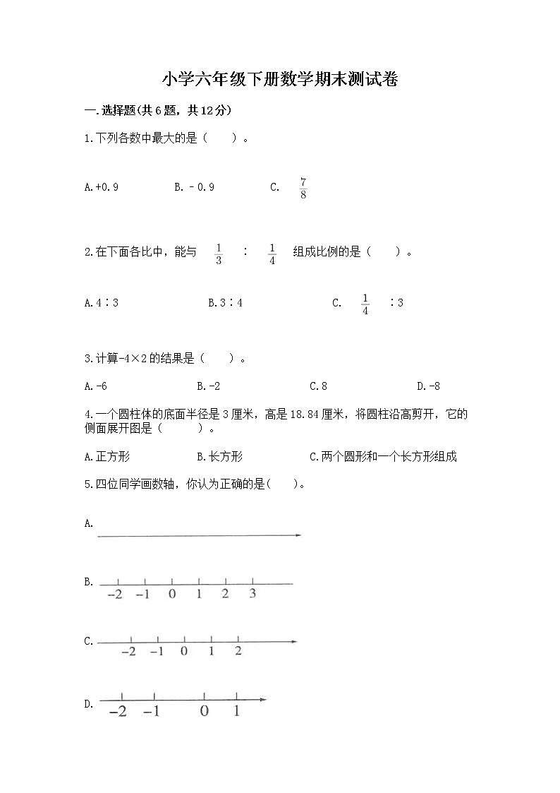 小学六年级下册数学期末测试卷含答案【基础题】第1页