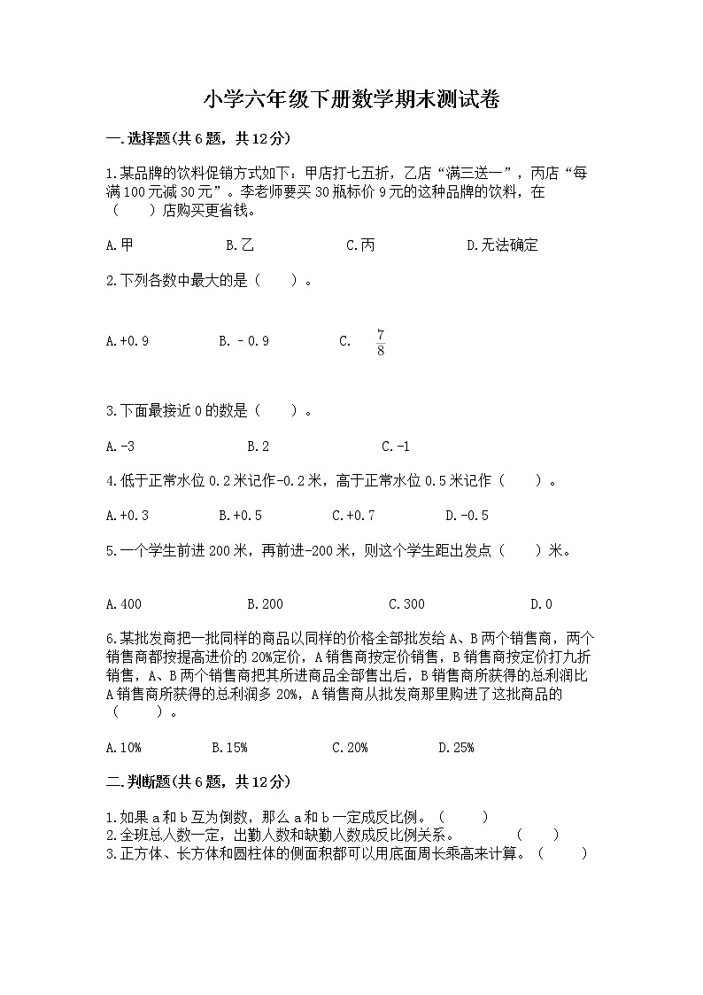 小学六年级下册数学期末测试卷含答案【巩固】第1页