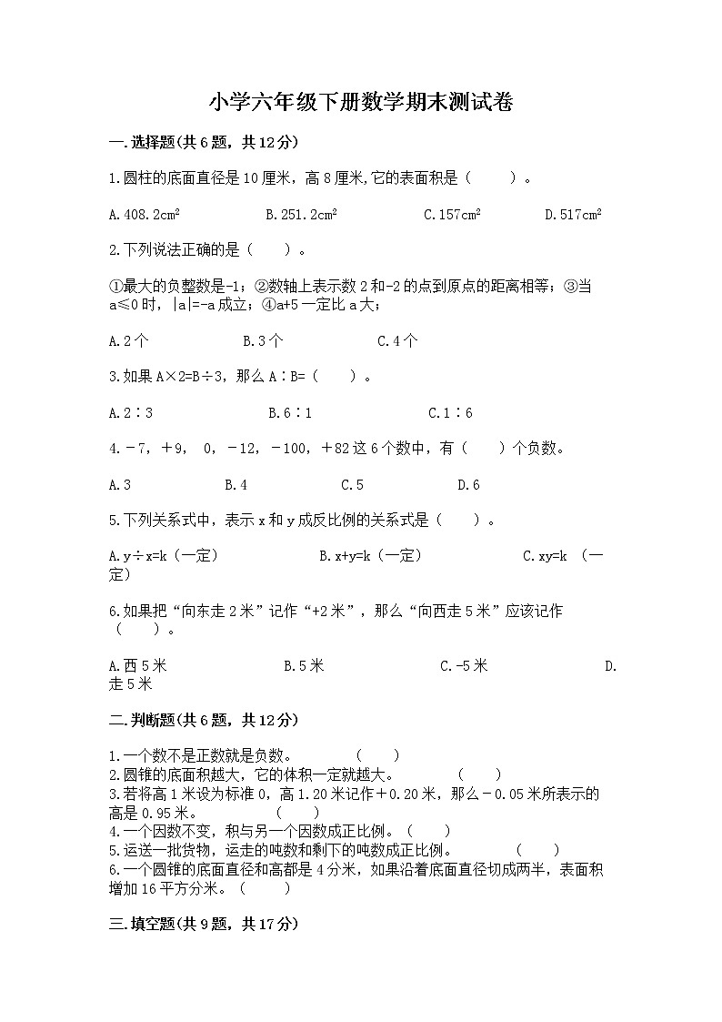小学六年级下册数学期末测试卷附答案（完整版）第1页