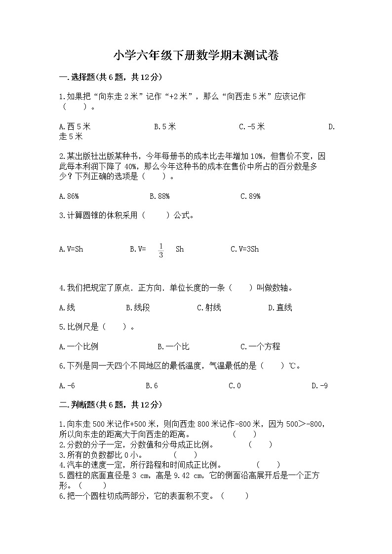 小学六年级下册数学期末测试卷附答案【轻巧夺冠】01