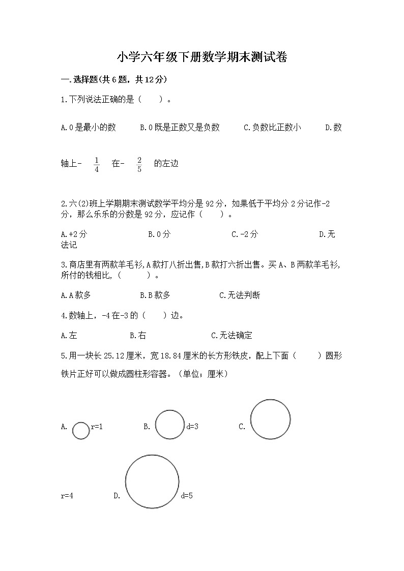 小学六年级下册数学期末测试卷含完整答案（精品）第1页