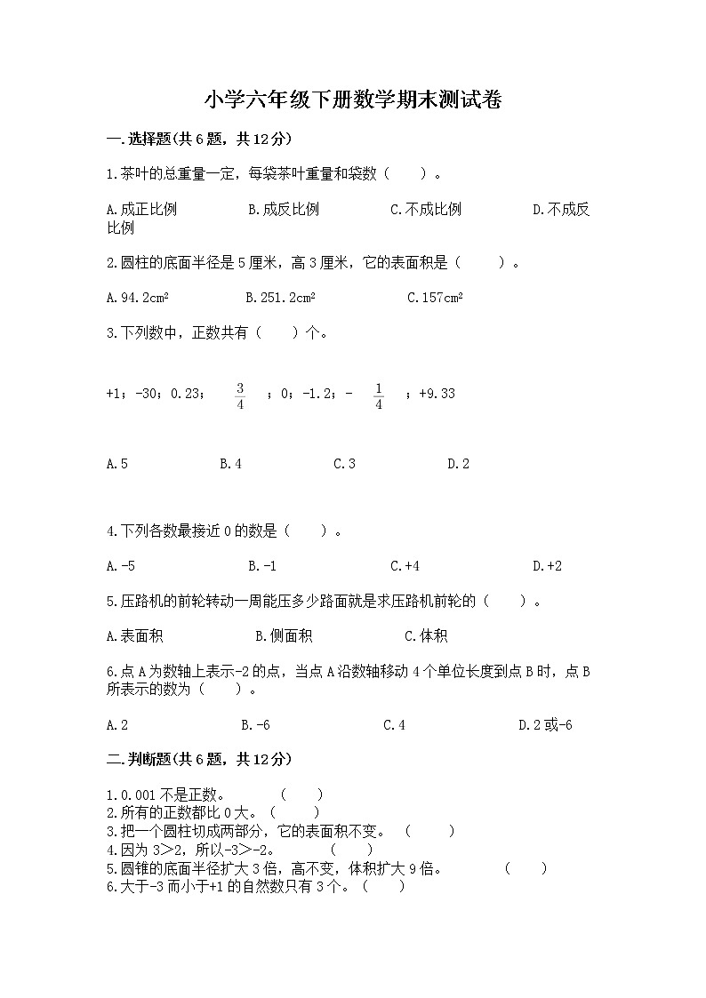 小学六年级下册数学期末测试卷及参考答案（考试直接用）第1页