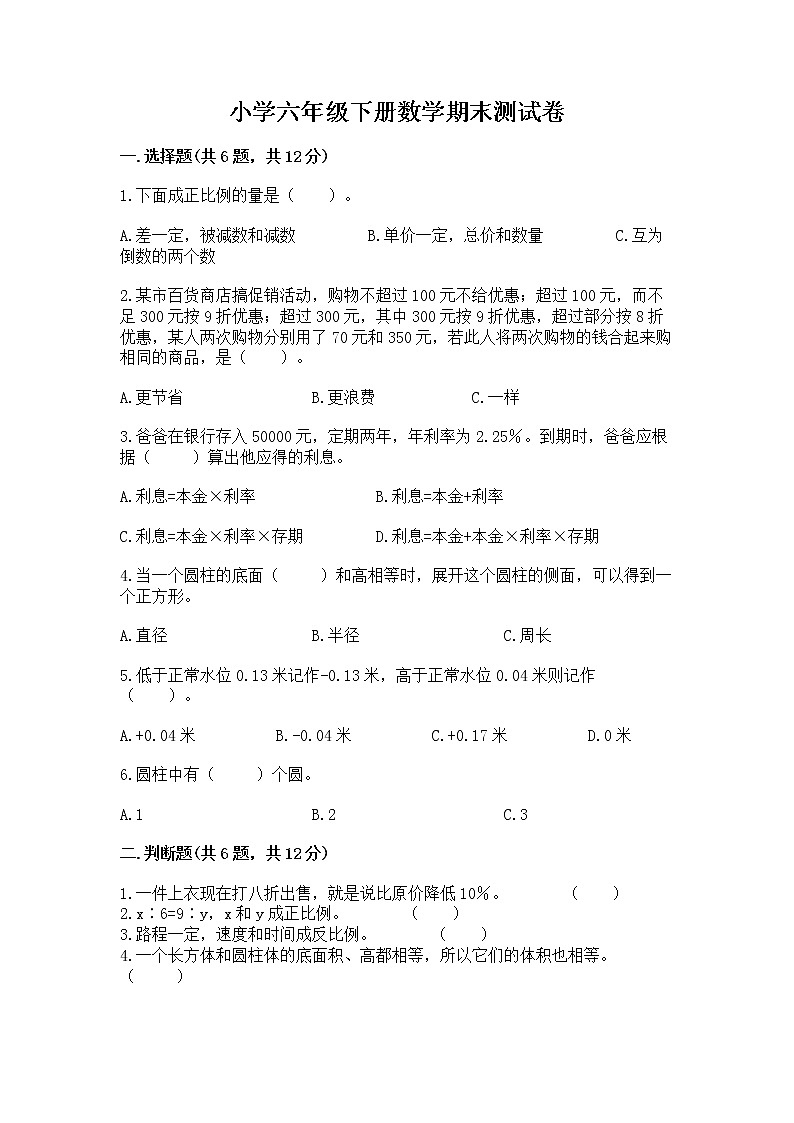 小学六年级下册数学期末测试卷含答案（名师推荐）第1页