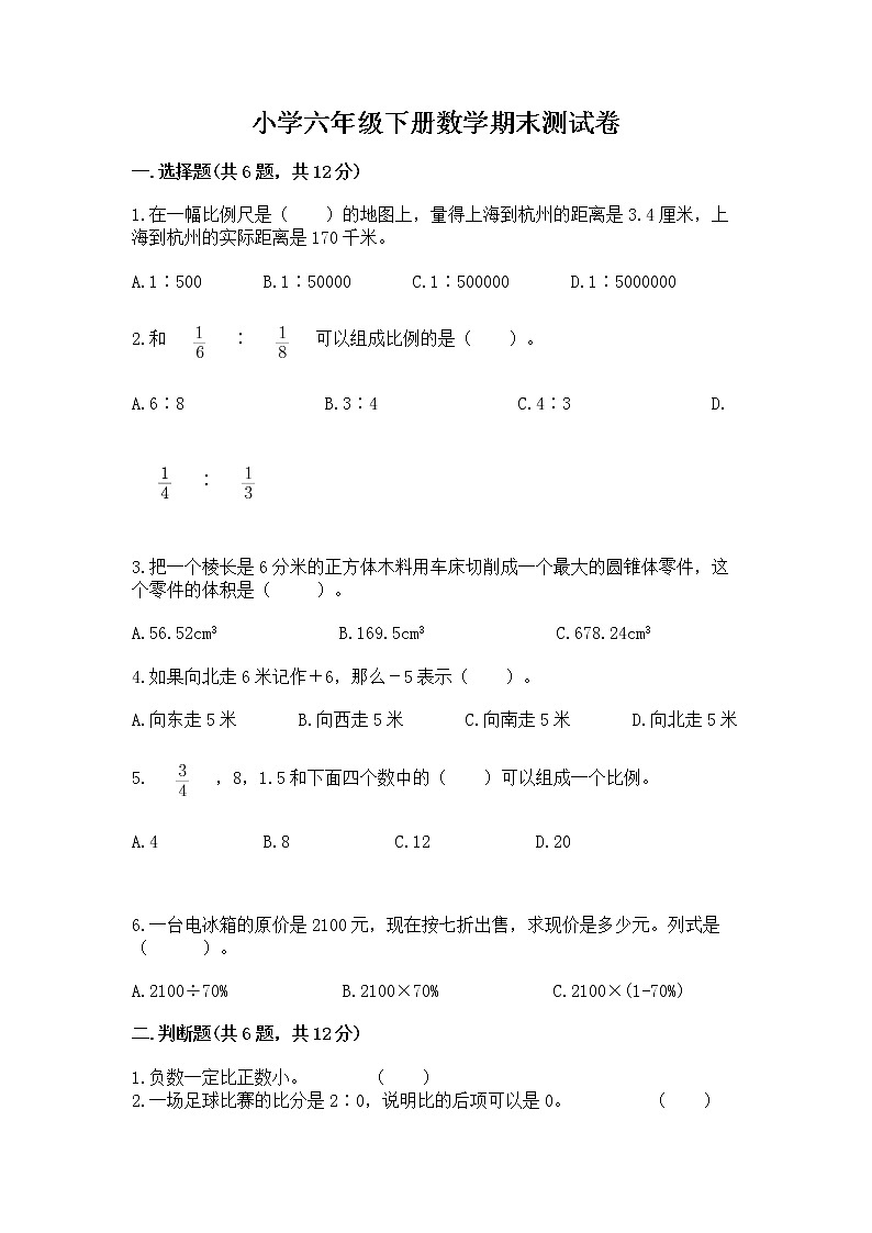 小学六年级下册数学期末测试卷附完整答案（网校专用）01
