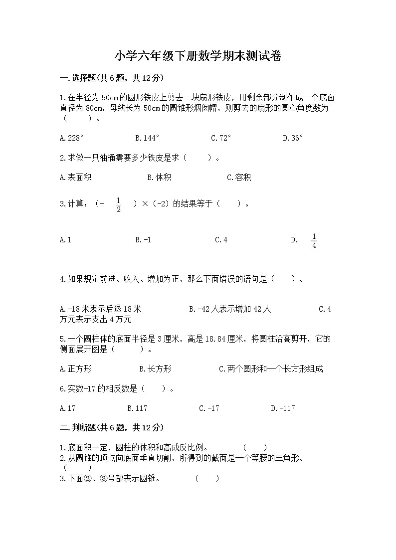 小学六年级下册数学期末测试卷含答案（实用）第1页
