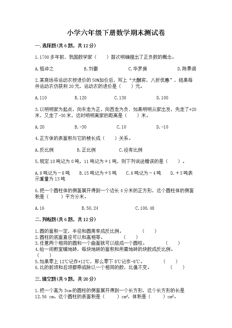 小学六年级下册数学期末测试卷附答案（满分必刷）第1页