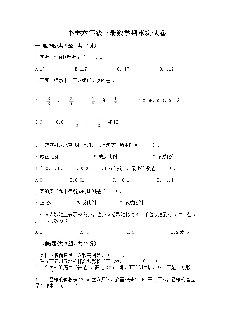 小学六年级下册数学期末测试卷附答案（模拟题）01