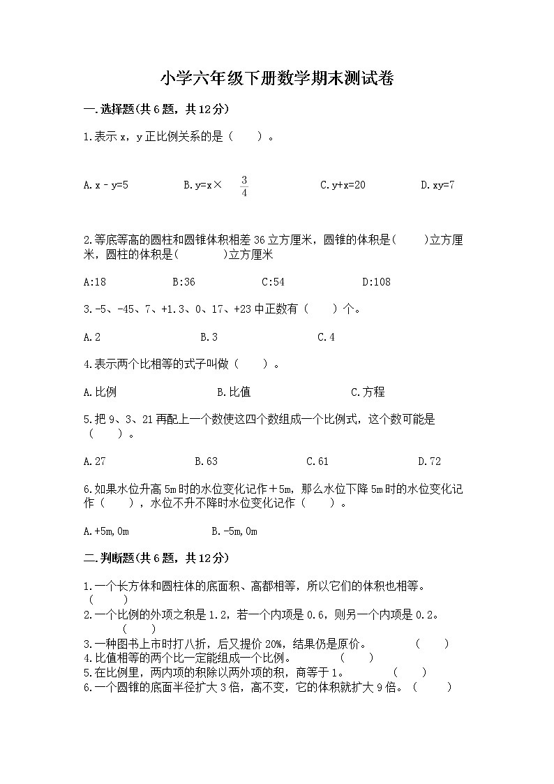 小学六年级下册数学期末测试卷含答案【考试直接用】第1页