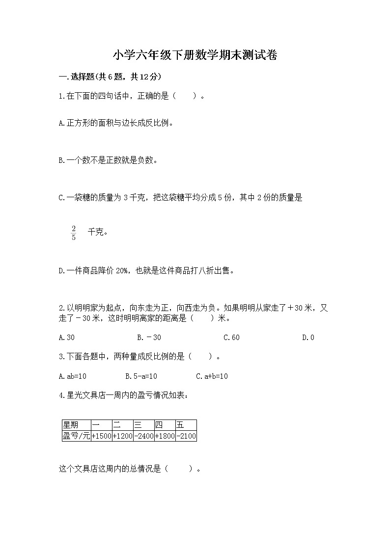 小学六年级下册数学期末测试卷含答案【精练】第1页
