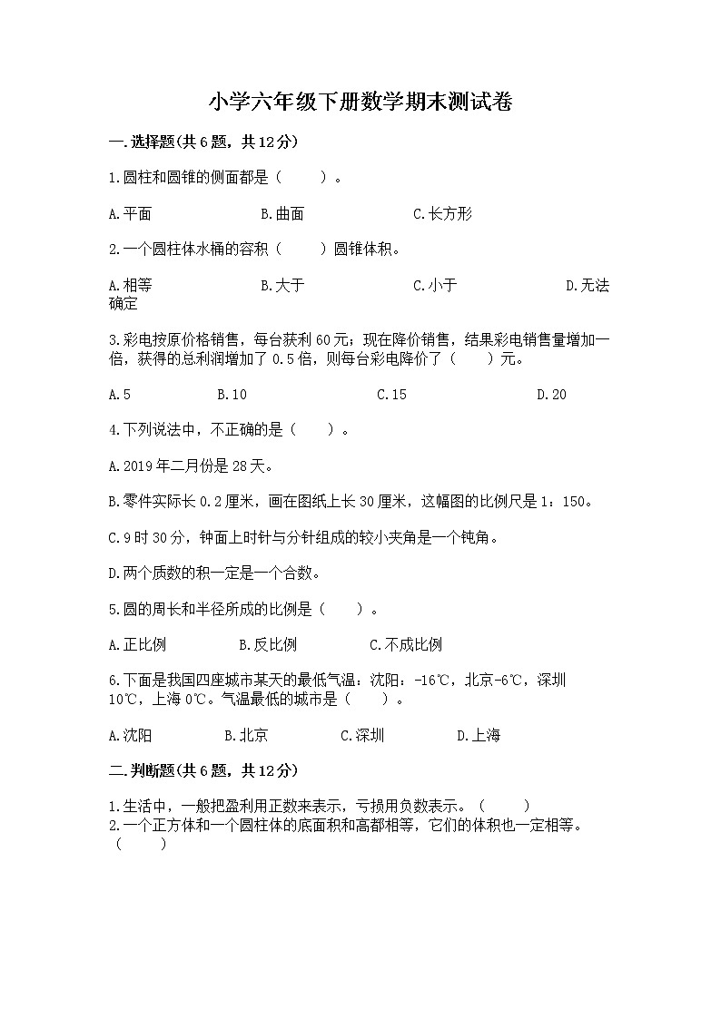 小学六年级下册数学期末测试卷及参考答案【培优b卷】第1页