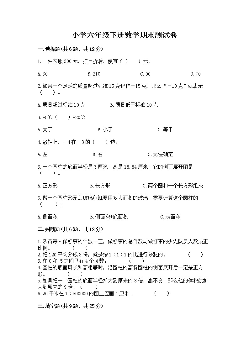 小学六年级下册数学期末测试卷及参考答案【能力提升】第1页