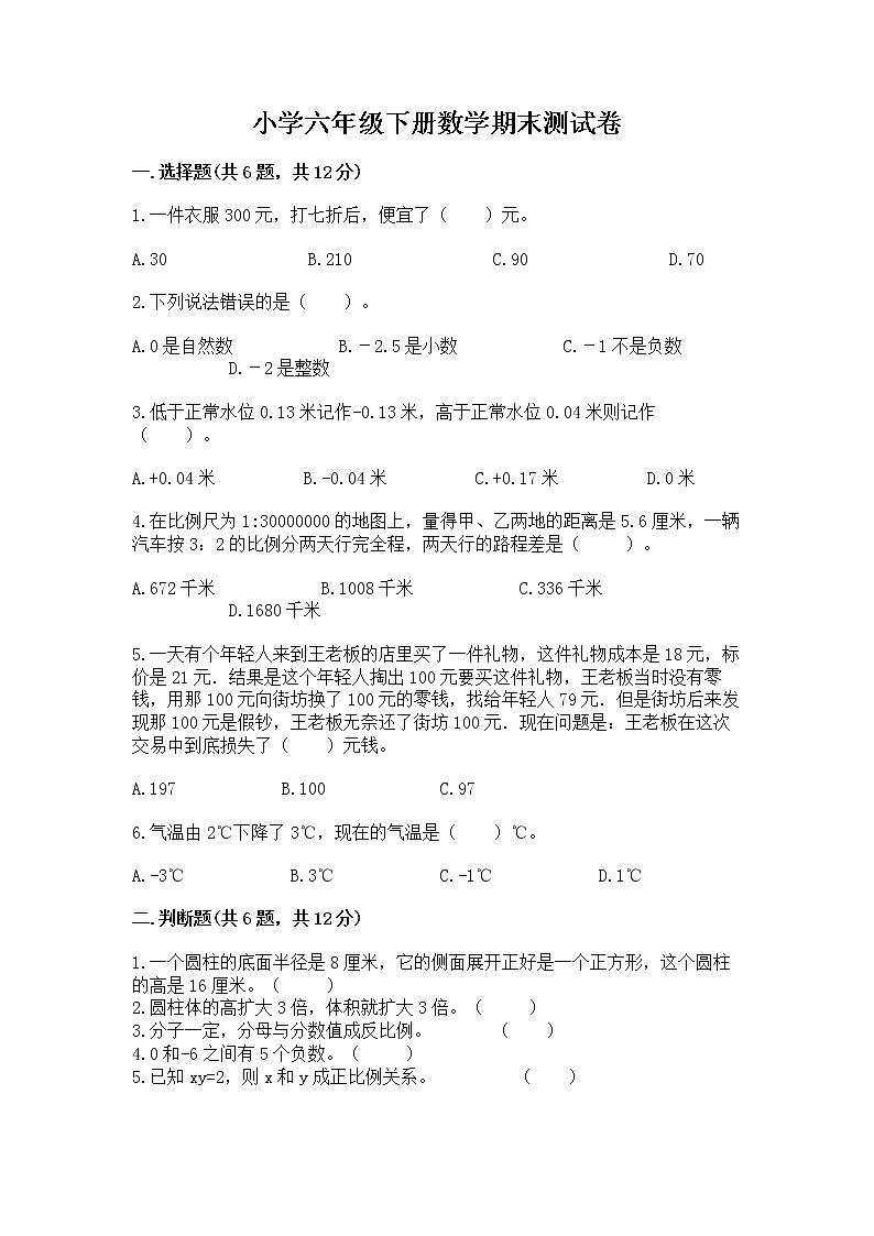 小学六年级下册数学期末测试卷及参考答案【轻巧夺冠】第1页