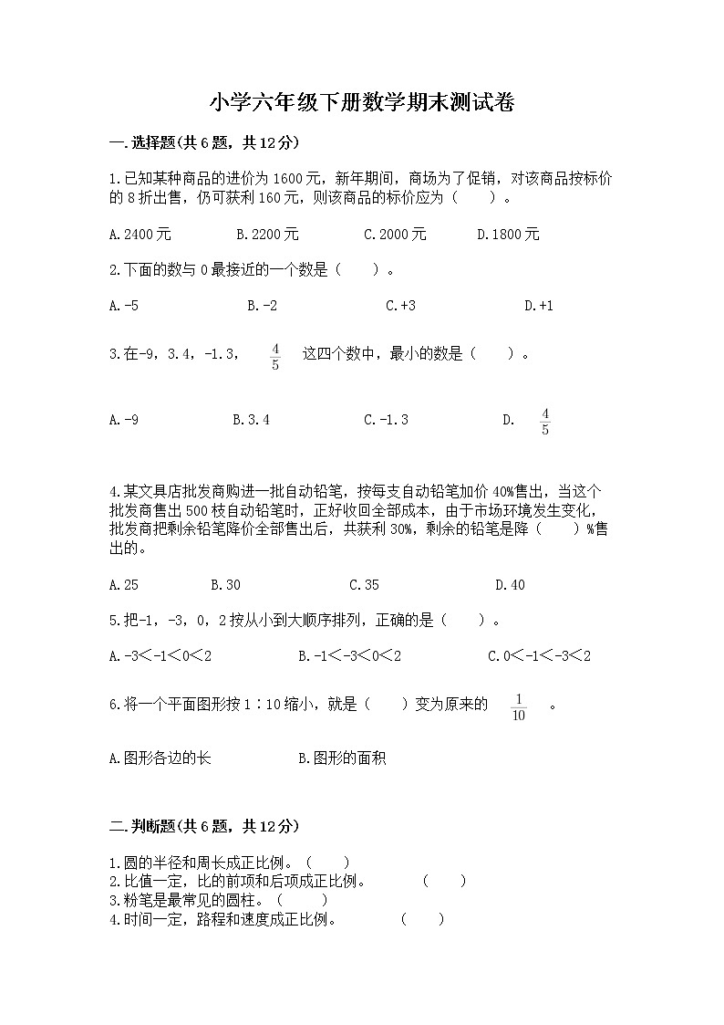 小学六年级下册数学期末测试卷及答案【易错题】第1页