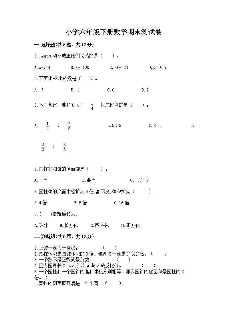 小学六年级下册数学期末测试卷及答案免费下载第1页