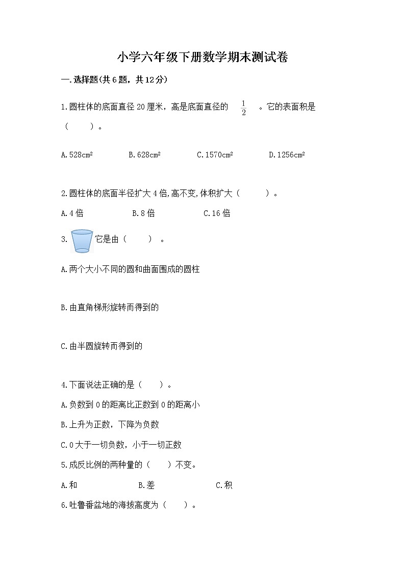 小学六年级下册数学期末测试卷精品【含答案】第1页