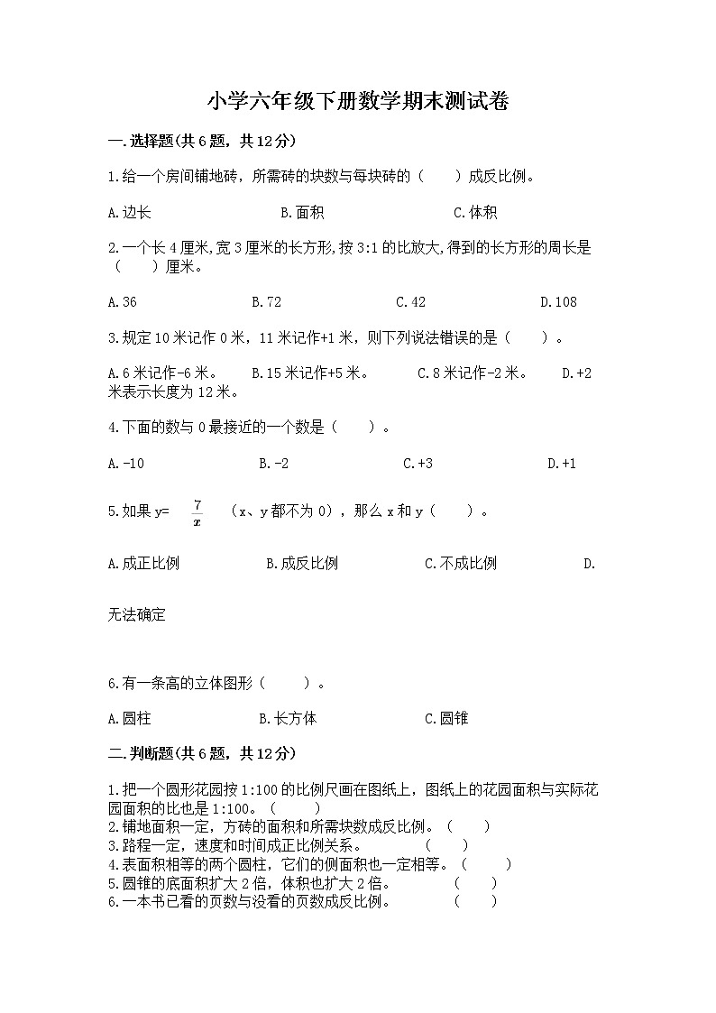 小学六年级下册数学期末测试卷审定版第1页