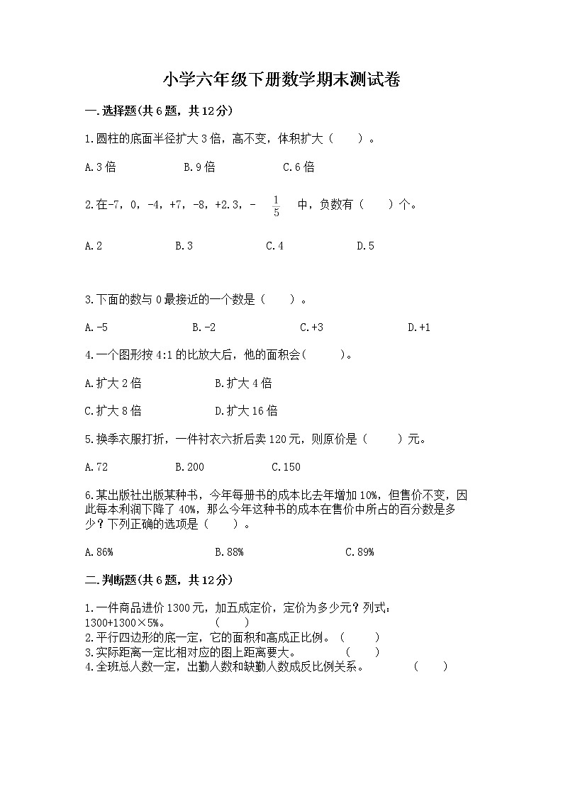 小学六年级下册数学期末测试卷精品（满分必刷）01