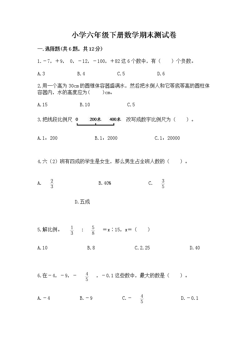 小学六年级下册数学期末测试卷精品（实用）第1页