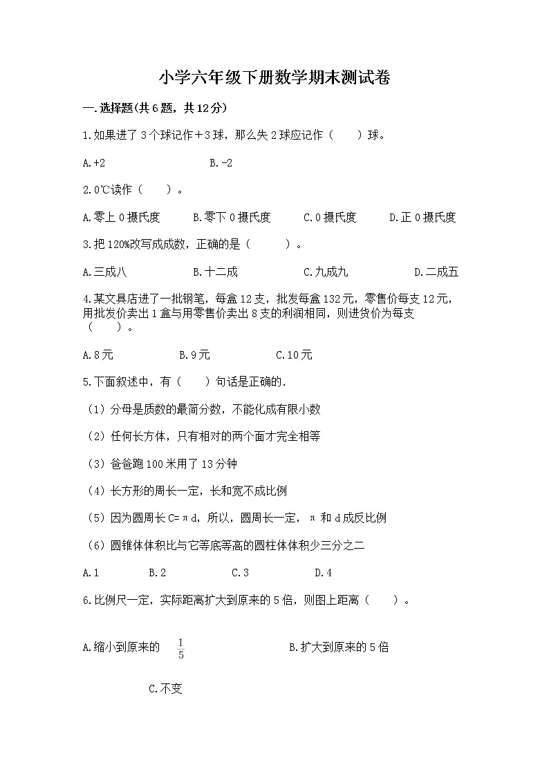 小学六年级下册数学期末测试卷及答案（各地真题）第1页