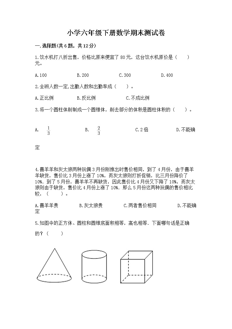 小学六年级下册数学期末测试卷及参考答案【新】第1页