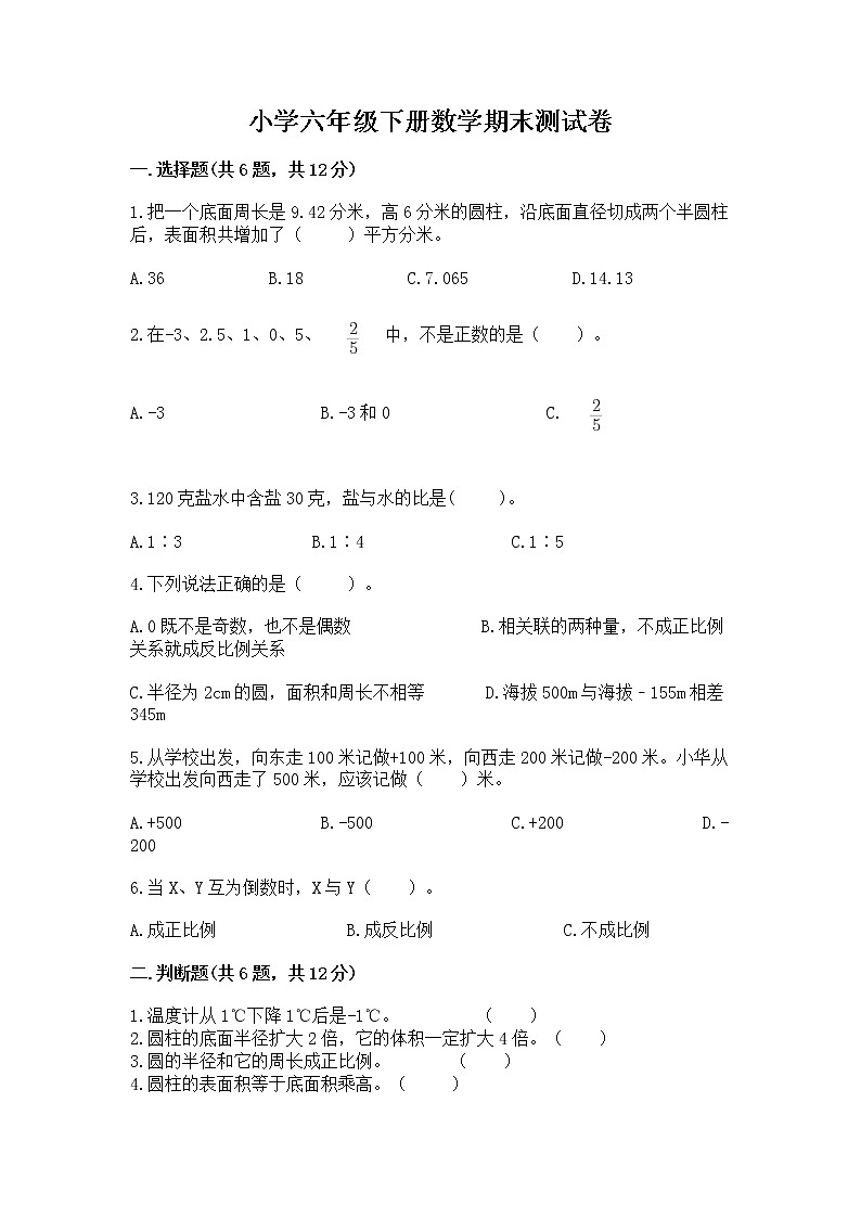小学六年级下册数学期末测试卷及参考答案【基础题】第1页