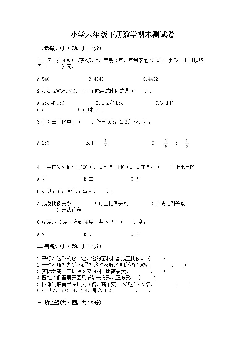 小学六年级下册数学期末测试卷精品【能力提升】第1页