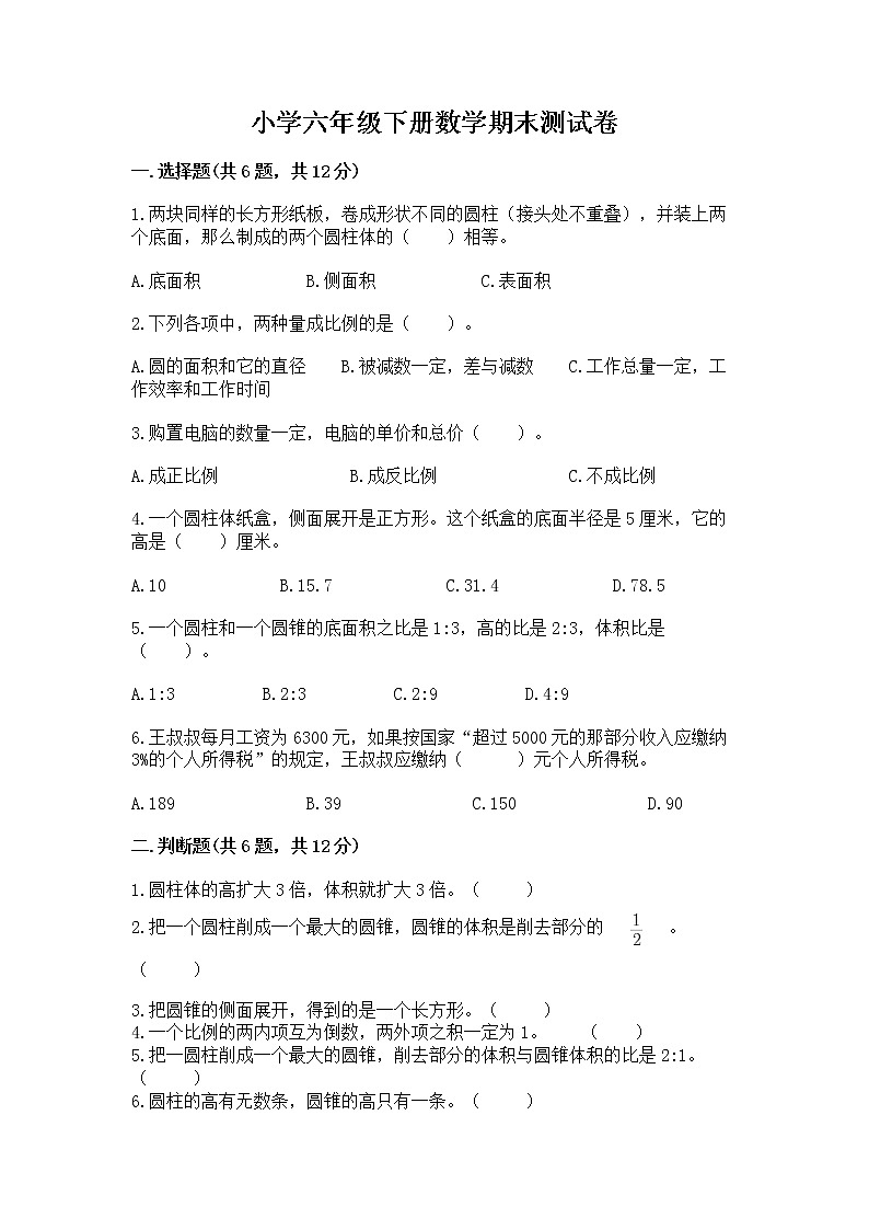 小学六年级下册数学期末测试卷精品【达标题】第1页