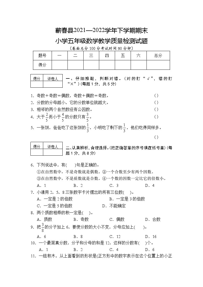 湖北省黄冈市蕲春县2021-2022学年五年级下学期期末数学检测卷（无答案）第1页