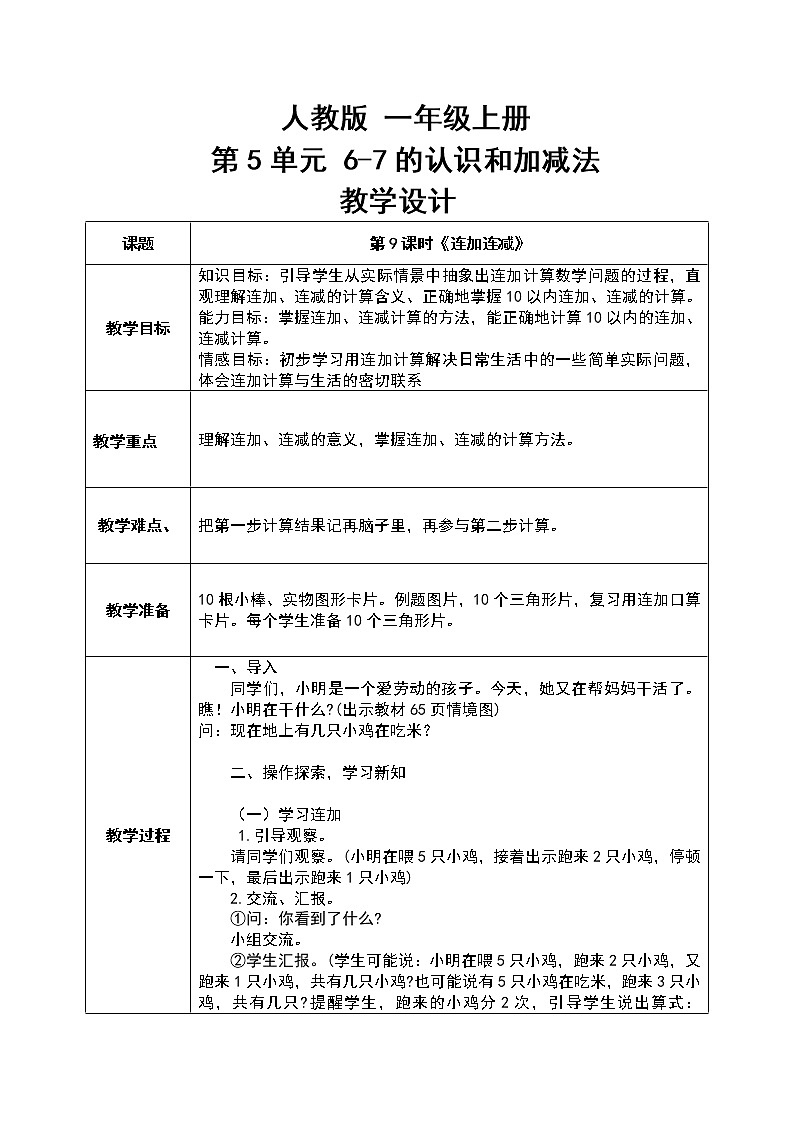 数学人教版一上5. 9《连加连减》PPT+教案+练习（含答案）01