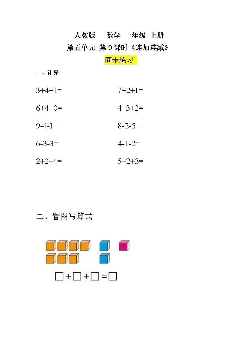 数学人教版一上5. 9《连加连减》PPT+教案+练习（含答案）01