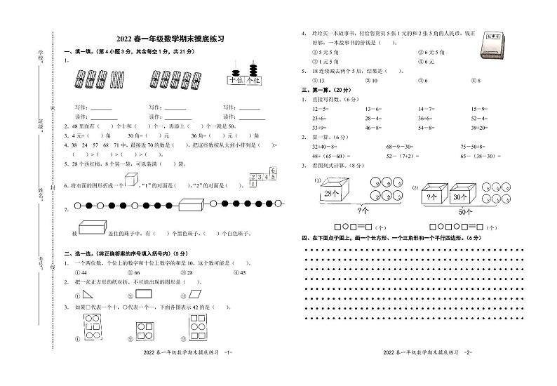 2021-2022第二学年度一年级数学期末摸底练习（人教版）01