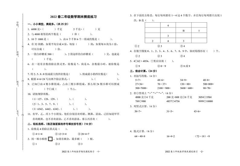 2021-2022第二学年度二年级数学期末摸底练习（人教版）第1页