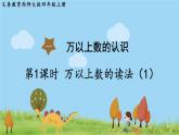 西師大版數(shù)學(xué)4年級(jí)上冊(cè) 第一單元  萬以上數(shù)的認(rèn)識(shí) 第1課時(shí) 萬以上數(shù)的讀法（1） PPT課件