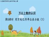西師大版數(shù)學(xué)4年級(jí)上冊(cè) 第一單元  萬以上數(shù)的認(rèn)識(shí) 第5課時(shí) 用萬或億作單位表示數(shù)（1） PPT課件