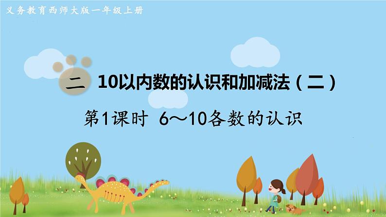 西师大版数学1年级上册 第二单元  10以内数的认识和加减法（二） 第1课时  6～10各数的认识 PPT课件01